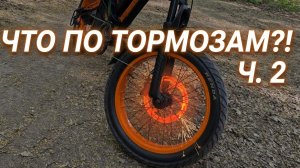 Тормоза Kugoo V6. Часть 2