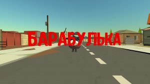 Барабулька...