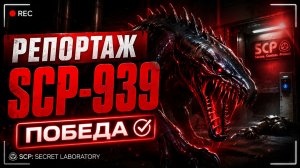 ИГРАЮ ЗА SCP-939 В SCP: SECRET LABORATORY! — РЕПОРТАЖ, ОХОТА И ПОБЕДА!! | Часть 32 #Shadow #SCP
