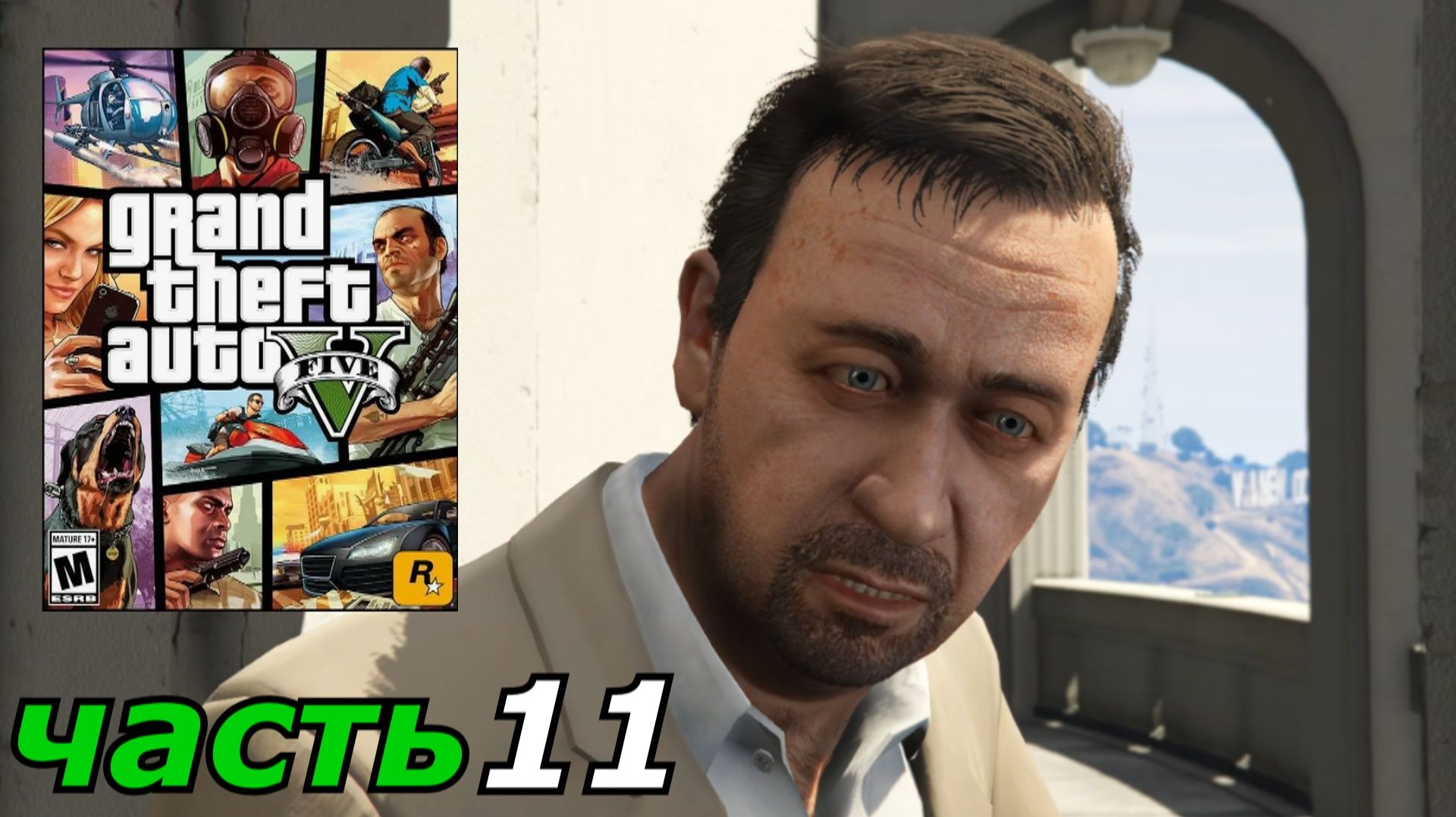 Grand Theft Auto V прохождение игры часть 11 трое это компания