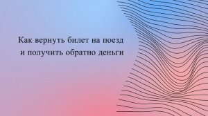 Как вернуть билет на поезд и получить обратно деньги