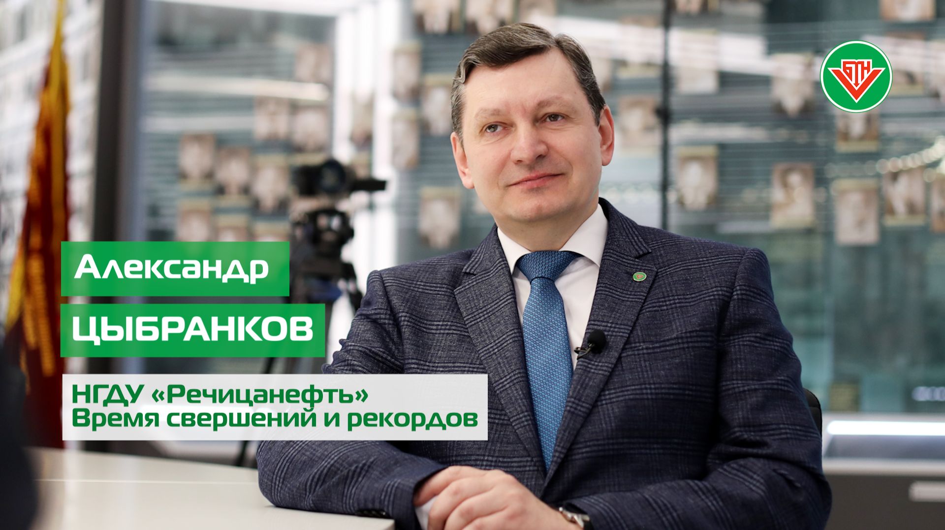 Александр Цыбранков: НГДУ «Речицанефть»: время свершений и рекордов // Корпоративный чат