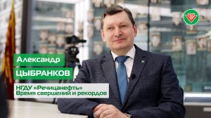 Александр Цыбранков: НГДУ «Речицанефть»: время свершений и рекордов // Корпоративный чат