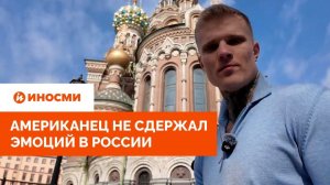 «Как же плохо мы живем в США». Американец не сдержал эмоций в России