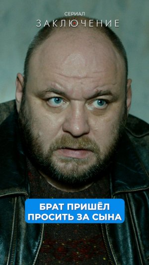 Брат пришёл просить за сына.
