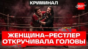 Хуана Барраса: борец-убийца из соцслужбы. Криминальный оберег. Бер