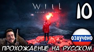 WILL Follow the Light ПРОХОЖДЕНИЕ С РУССКОЙ ОЗВУЧКОЙ #10