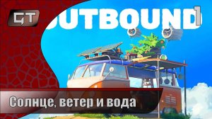 Солнце. ветер и вода//Outbound\\#1