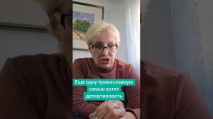 Еще одну правосланую семью хотят депортировать из России