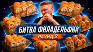 Вы сказали - я проверил. Поиск филадельфий часть #2. Славный обзор.