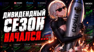 Дивидендный Сюрприз Газпрома 💀