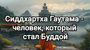 Сиддхартха Гаутама - человек, который стал Буддой (Детство, ранние годы и выбор невесты)