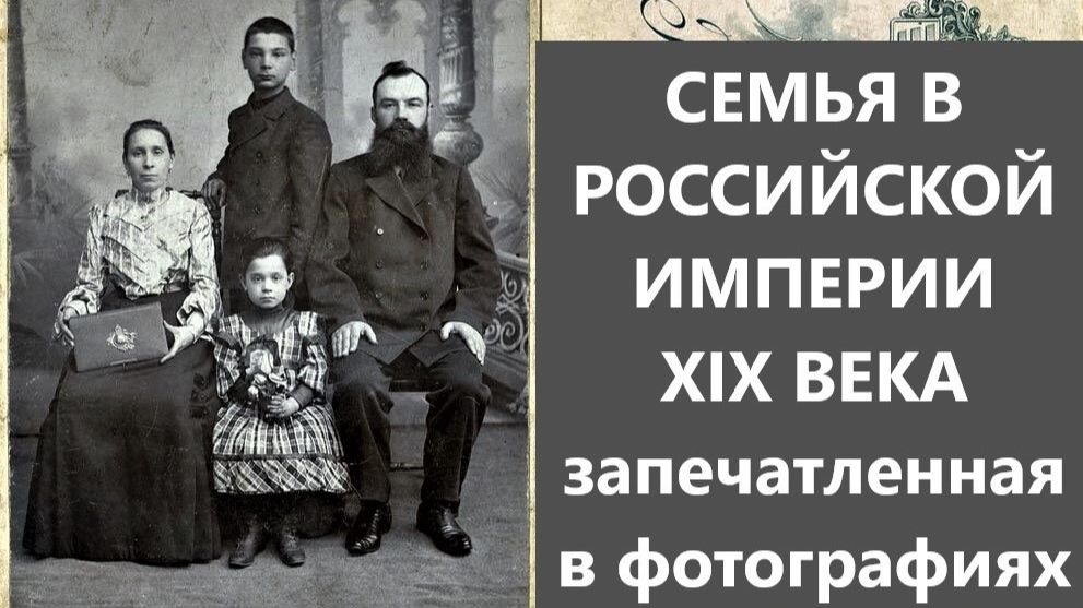 Семья в Российской империи 19 века.