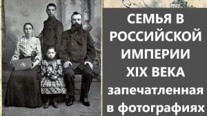 Семья в Российской империи 19 века.