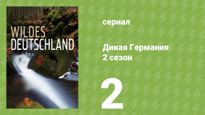 Дикая Германия 2 сезон 2 серия (документальный сериал, 2011)