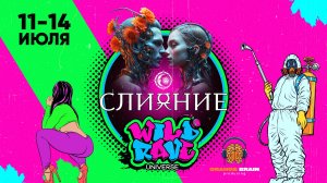 Wild Rave на фестивале Сляиние 2025