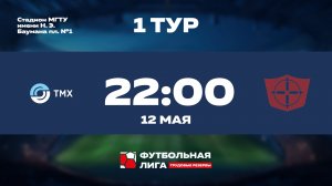 1 тур | Торговый дом ТМХ - НПО Прибор Голембиовского | Меркурий