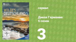 Дикая Германия 5 сезон 3 серия (документальный сериал, 2015)