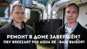 Обзор системы приточно-вытяжной вентиляции Breezart в загородном доме