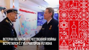 Ветеран Великой Отечественной Войны встретился с Губернатором области