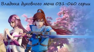 Владыка духовного меча 031-060 серии