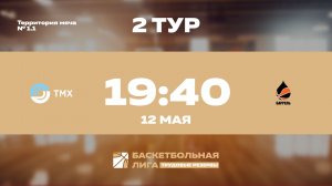 2 тур | ТМХ - Баррель | Нептун