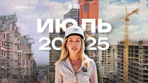 МОЙНАКО | Июль 2025 | Динамика строительства