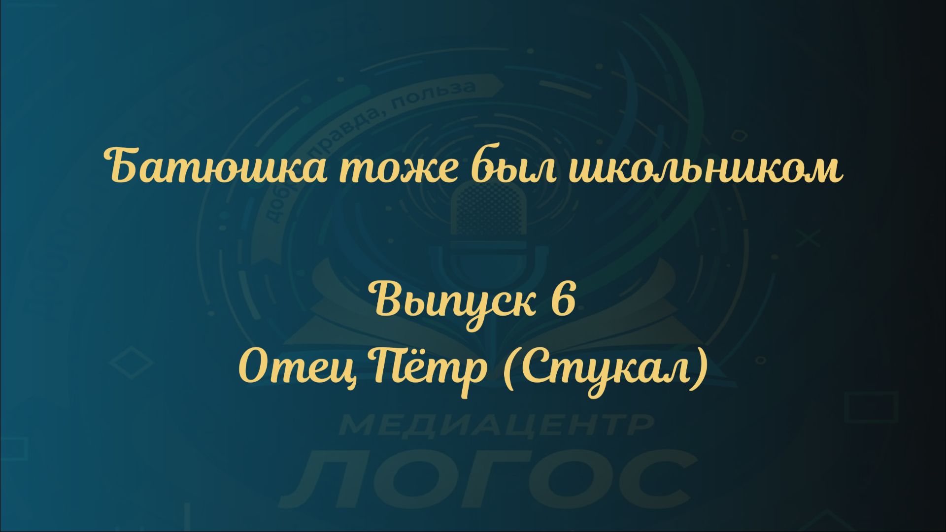 Батюшка тоже был школьником. Выпуск 6_протодиакон Пётр Стукал