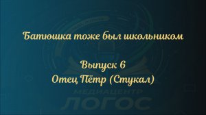 Батюшка тоже был школьником. Выпуск 6_протодиакон Пётр Стукал
