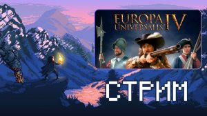 Португалия в Europa Universalis 4 - Часть 11