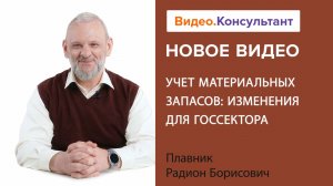 Учет материальных запасов: изменения для госсектора | Смотрите семинар на Видео.Консультант