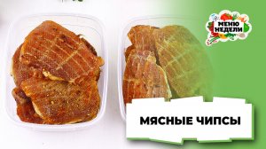💥Мясные чипсы в домашних условиях | Меню недели | Кулинарная школа