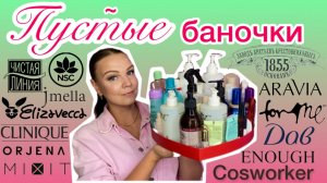 ПУСТЫЕ БАНОЧКИ [ FOR ME, ELIZAVECCA, ORJENA, JMELLA, NSC, ARAVIA, ENOUGH, CLINIQUE, MIXIT, ДАВ ]