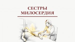 Кем были первые сестры милосердия — и кто становится ими сегодня