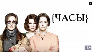 Часы (2002) / The Hours