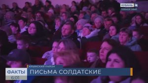 Тематический вечер «Письма солдатские» прошел в Крымском районе