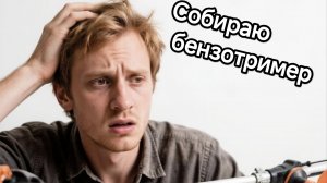 Четырех тактный триммер, сборка и запуск.