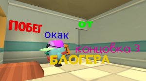 побег от блогера концовка 3 (тунель)
