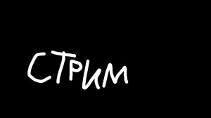 стрим