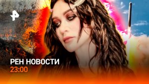 Испытание «Сармата»/ Вознаграждение за поджигателей / Певица на допросе /РЕН Новости 23:00, 12.05.26