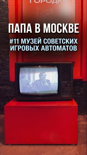 Телевизор с Лапенко в музее игровых автоматов СССР