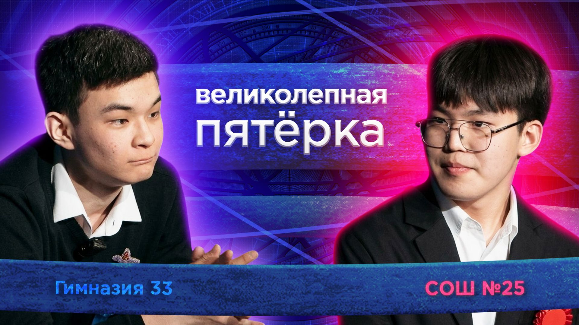 «Великолепная пятерка» | Сезон 2026 | Гимназия №33 и Школа №25