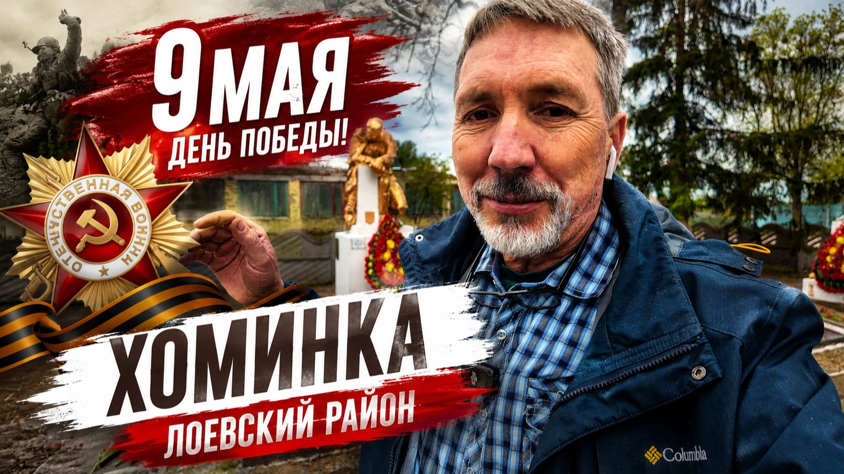 9 Мая в 1км от границы Праздник со слезами на глазах в белорусской глубинке Хоминка Карповка Абакумы