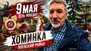 9 Мая в 1км от границы Праздник со слезами на глазах в белорусской глубинке Хоминка Карповка Абакумы