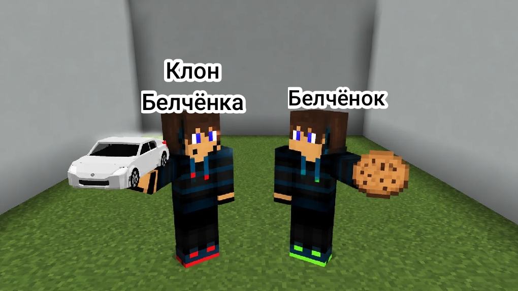 Мы с клоном от печеньки дошли до машины в Майнкрафт {Белчёнок}