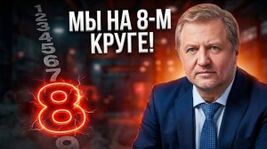 ❗️9 кругов АДА для России. Шок-прогноз сбывается на наших глазах!