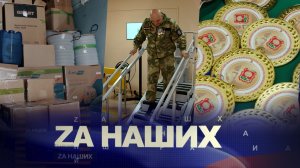 ZА Наших №41