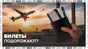 Авиабилеты могут подорожать в России из-за маркировки радиоэлектронной продукции - Москва 24