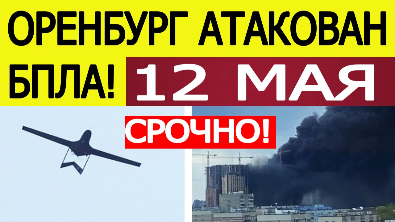 Оренбург атаковали беспилотники. Атака БПЛА в Оренбургской области - что известно? смотреть онлайн