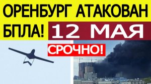 Оренбург атаковали беспилотники. Атака БПЛА в Оренбургской области - что известно?